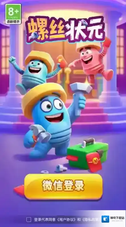 螺丝状元红包版小游戏下载 螺丝状元游戏下载