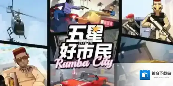 五星好市民豪车怎么获得-五星好市民豪车获取方法