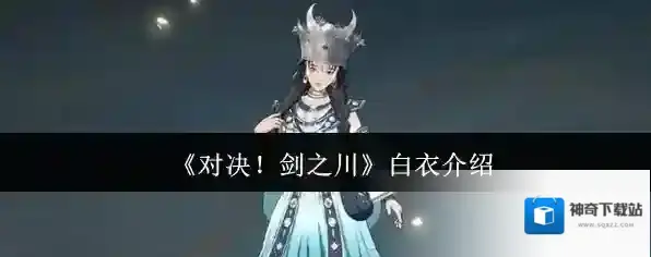《对决！剑之川》白衣介绍