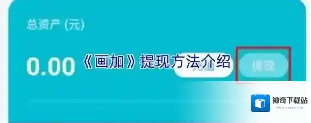 《画加》提现方法介绍