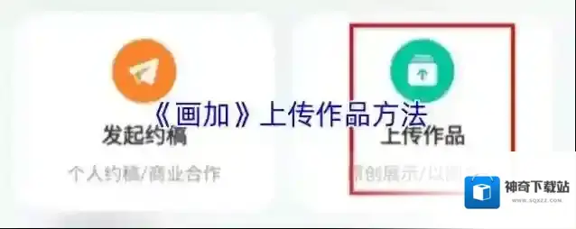 《画加》上传作品方法