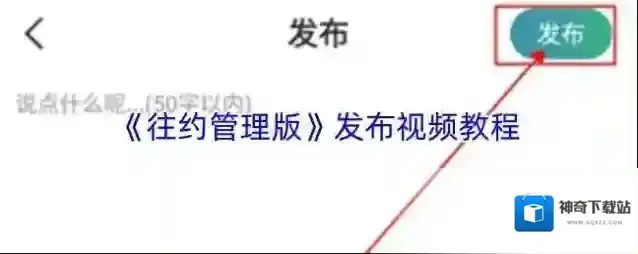 《往约管理版》发布视频教程