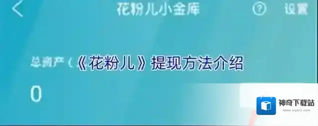 《花粉儿》提现方法介绍