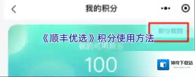 《顺丰优选》积分使用方法