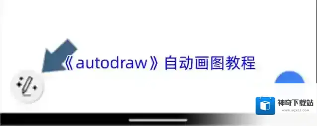 《autodraw》自动画图教程