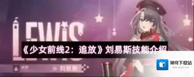 《少女前线2：追放》刘易斯技能介绍