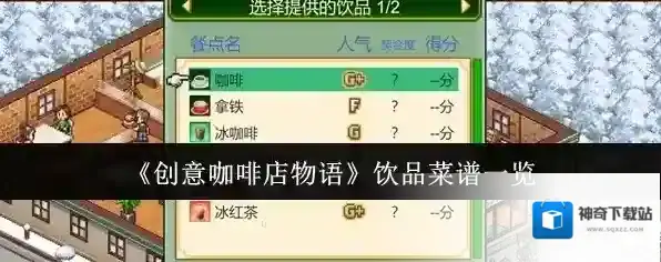 《创意咖啡店物语》饮品菜谱一览