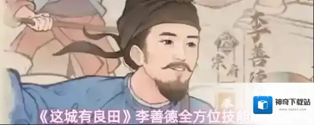 《这城有良田》李善德全方位技能解析