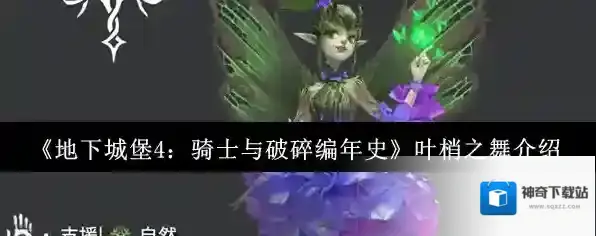 《地下城堡4：骑士与破碎编年史》叶梢之舞介绍