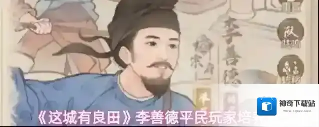 《这城有良田》李善德平民玩家培养建议