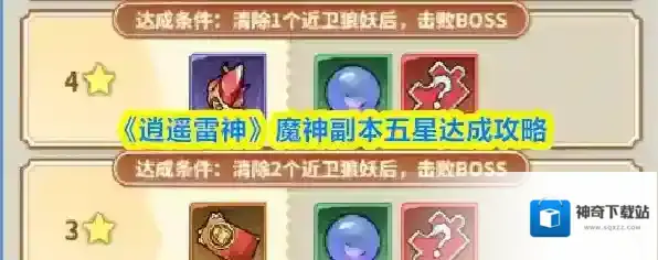 《逍遥雷神》魔神副本五星达成攻略