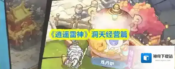 《逍遥雷神》洞天经营篇