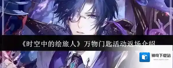 《时空中的绘旅人》万物门匙活动返场介绍