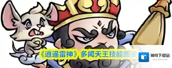 《逍遥雷神》多闻天王技能图鉴