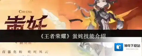 《王者荣耀》蚩姹技能介绍
