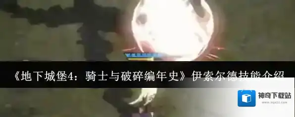 《地下城堡4：骑士与破碎编年史》伊索尔德技能介绍