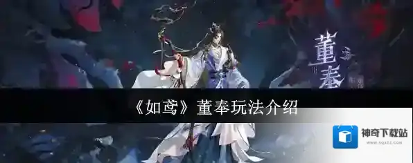 《如鸢》董奉玩法介绍