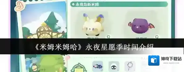 《米姆米姆哈》永夜星愿季时间介绍