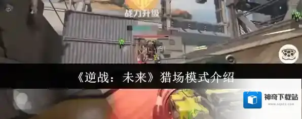 《逆战：未来》猎场模式介绍