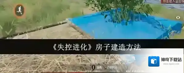 《失控进化》房子建造方法