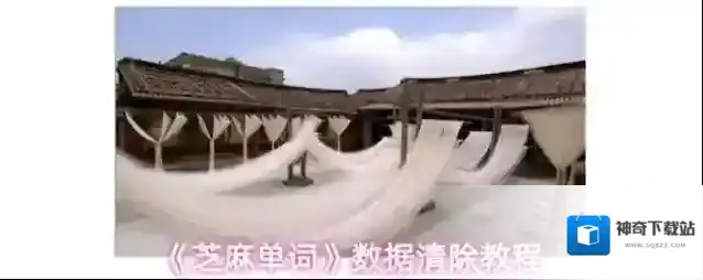 《芝麻单词》数据清除教程