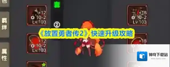 《放置勇者传2》快速升级攻略
