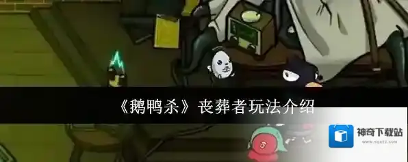 《鹅鸭杀》丧葬者玩法介绍