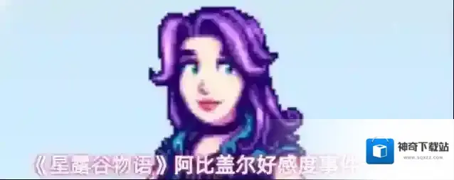 《星露谷物语》阿比盖尔好感度事件一览