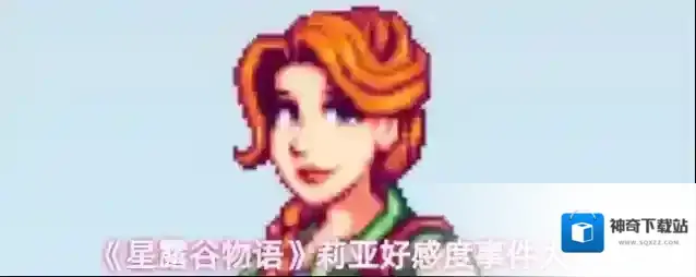 《星露谷物语》莉亚好感度事件大全