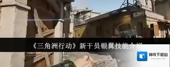 《三角洲行动》新干员银翼技能介绍