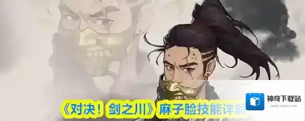 《对决！剑之川》麻子脸技能详解