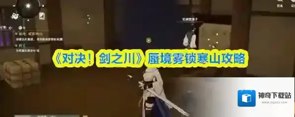 《对决！剑之川》蜃境雾锁寒山攻略