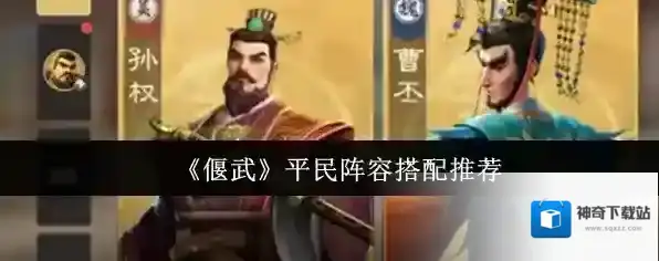 《偃武》平民阵容搭配推荐