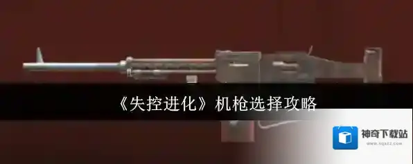 《失控进化》机枪选择攻略