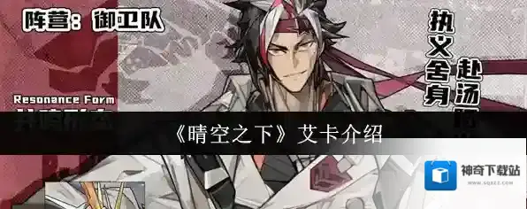 《晴空之下》艾卡介绍