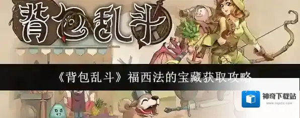 《背包乱斗》福西法的宝藏获取攻略