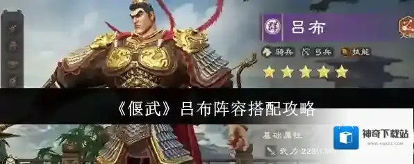 《偃武》吕布阵容搭配攻略