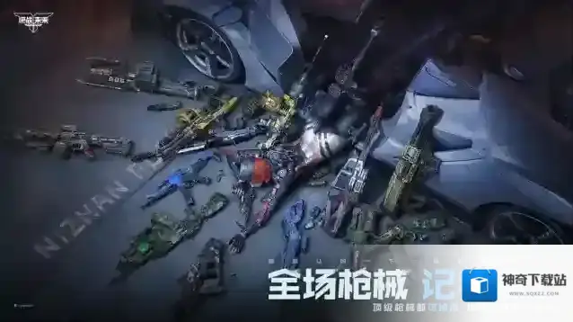 逆战：未来塔防