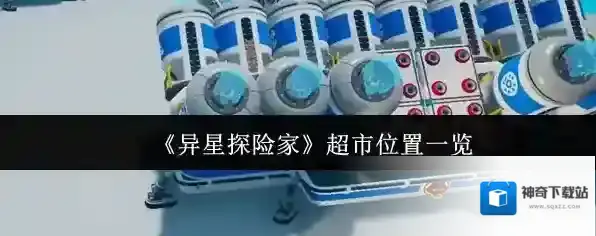 《异星探险家》超市位置一览