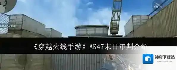 穿越火线末日审判