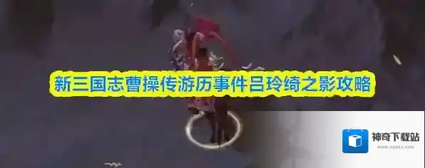 新三国志曹操传游历事件吕玲绮之影攻略