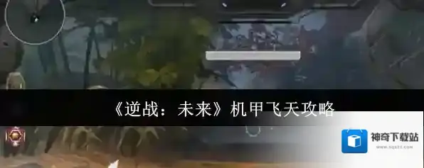 《逆战：未来》机甲飞天攻略