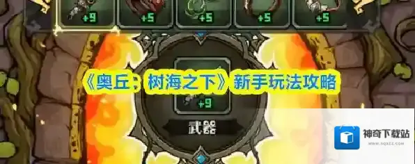 《奥丘：树海之下》新手玩法攻略