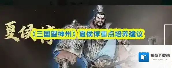 《三国望神州》夏侯惇重点培养建议