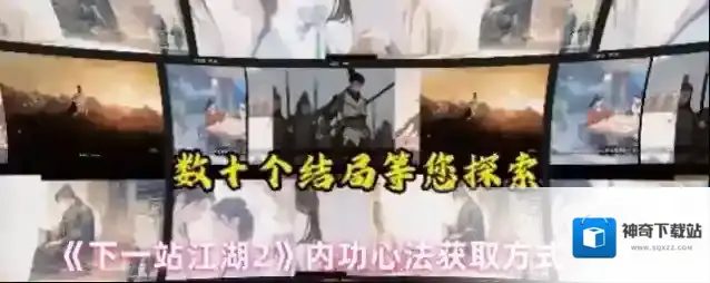 《下一站江湖2》内功心法获取方式一览