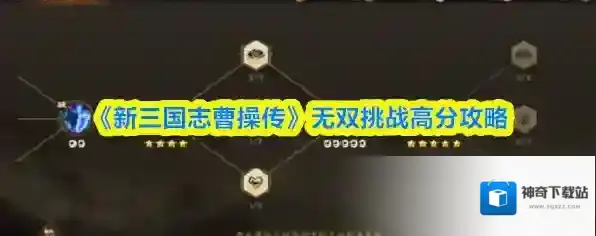 《新三国志曹操传》无双挑战高分攻略