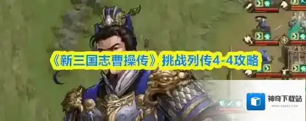 《新三国志曹操传》挑战列传4-4攻略