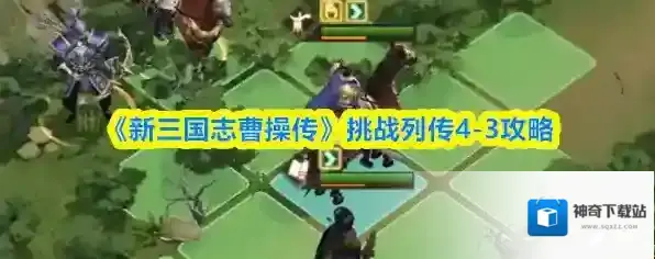 《新三国志曹操传》挑战列传4-3攻略