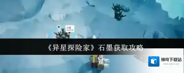 《异星探险家》石墨获取攻略