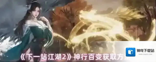 《下一站江湖2》神行百变获取方法